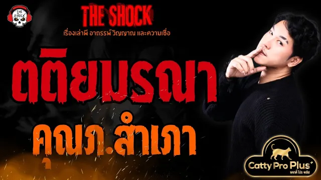 ตติยมรณา คุณภ.สำเภา l TheShock13