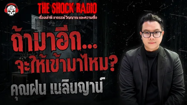 ถ้ามาอีก..จะให้เข้ามาไหม?