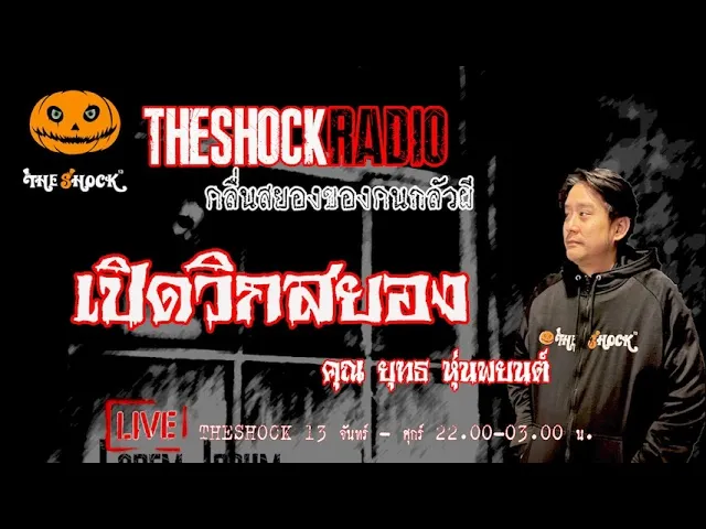 เรื่องเล่าสุดช็อค l เปิดวิกสยอง คุณ ยุทธ หุ่นพยนต์ l TheShock13