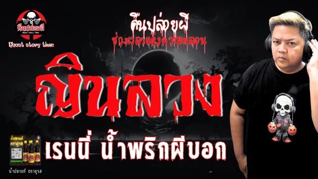 เรื่อง ญินลวง  - เรนนี่ น้ำพริกผีบอก