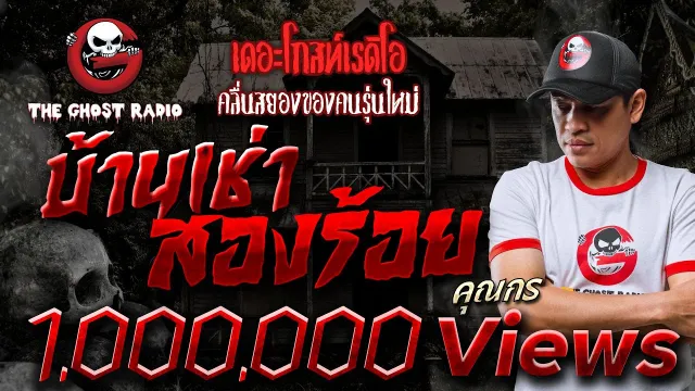 บ้านเช่าสองร้อย •  | 29 พ.ค. 65 | THE GHOST RADIO