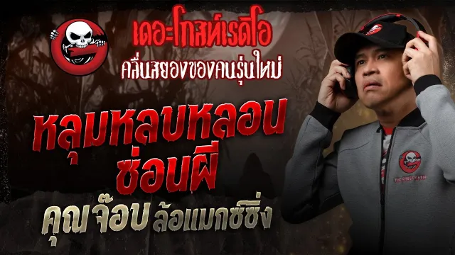 หลุมหลบหลอนซ่อนผี •  ล้อแมกซ์ซิ่ง | 8 ก.พ. 68 | THE GHOST RADIO