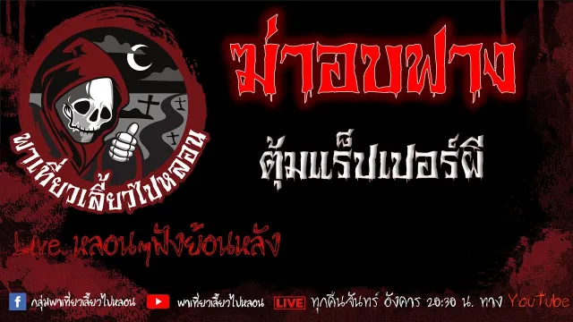 EP.563 ฆ่าอบฟาง - ตุ้มแร็ปเปอร์ผี