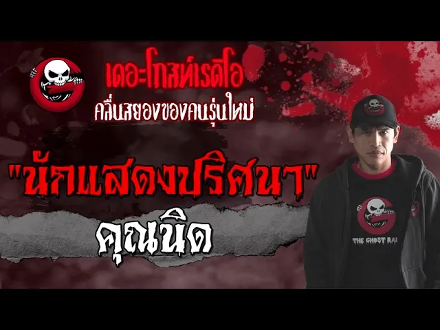 นักแสดงปริศนา |  | 15 สิงหาคม 2564 | TheGhostRadioOfficial