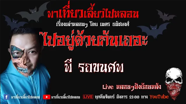 EP. 170 ไปอยู่ด้วยกันเถอะ - พี รถขนศพ