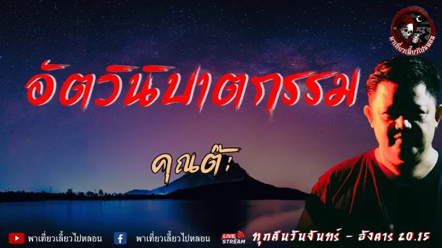เรื่อง อัตวินิบาตกรรม  - คุณต๊ะ | พาเที่ยวเลี้ยวไปหลอน | ชื่อเรื่องผิด ทางทีมงานต้องขออภัยทุกท่าน