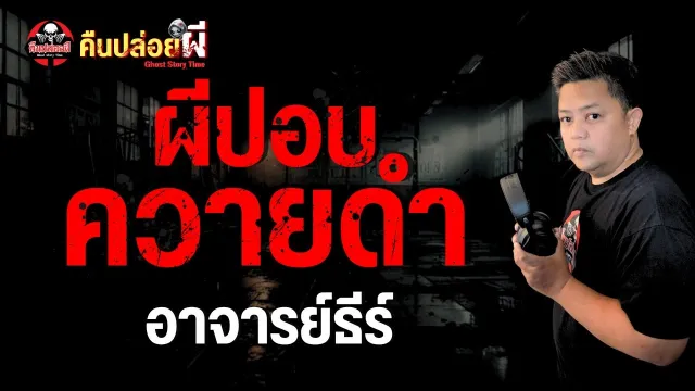 เรื่อง ผีปอบควายดำ