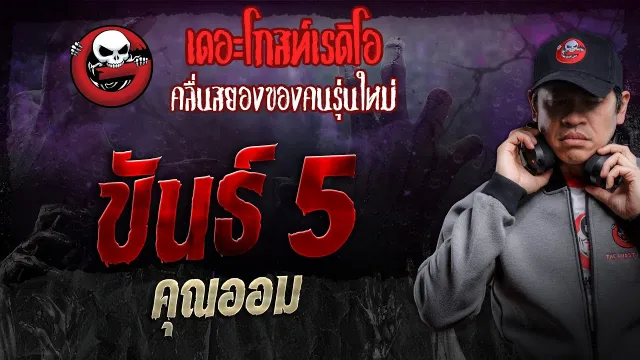 ขันธ์ 5 •  | 6 เม.ย. 67 | THE GHOST RADIO