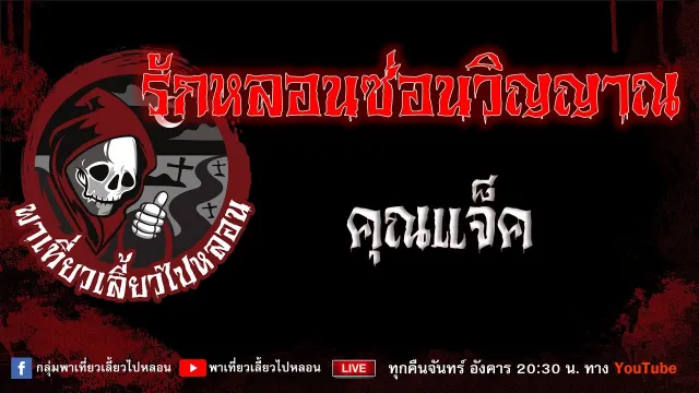EP.888 รักหลอนซ่อนวิญญาณ - คุณแจ็ค