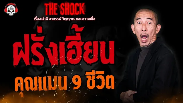 ฝรั่งเฮี้ยน คุณแมน 9 ชีวิต l TheShock13