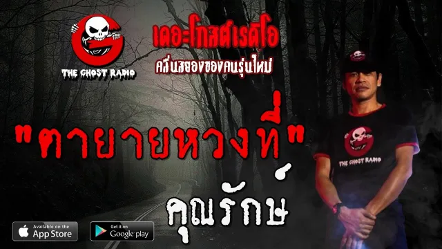 ตายายหวงที่ |  | 12 เมษายน 2563 | TheGhostRadioOfficial ฟังเรื่องผีเดอะโกส