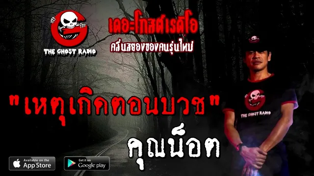 เหตุเกิดตอนบวช |  | 26 ธันวาคม 2563 | TheGhostRadioOfficial