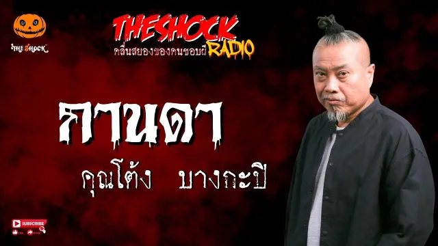 กานดา คุณโต้ง บางกะปิ l TheShock13