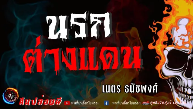 เรื่อง นรกต่างแดน  - เนตร ธนัชพงศ์