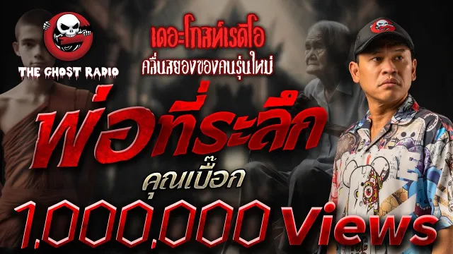 พ่อที่ระลึก •  | 19 พ.ย. 66 | THE GHOST RADIO