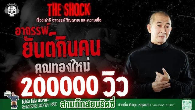 อาถรรพ์ยันต์กินคน