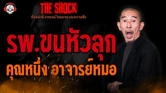รพ.ขนหัวลุก คุณหนึ่ง อาจารย์หมอ l TheShock13