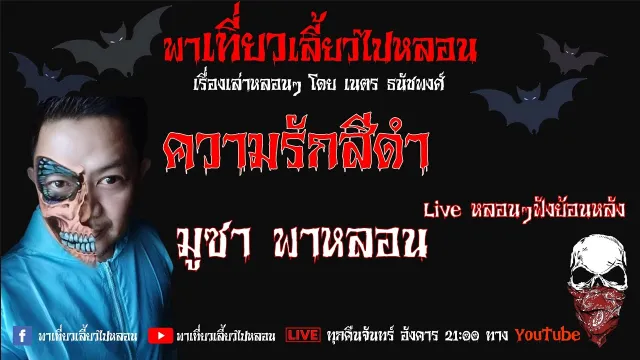 EP. 146 ความรักสีดำ - มูซา พาหลอน