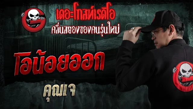 โอน้อยออก