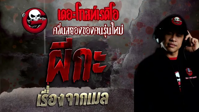 เรื่องจากเมล • ผีกะ | 24 เม.ย. 65 | THE GHOST RADIO