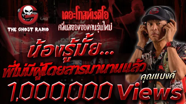 น้องรู้มั้ย...พี่ไม่มีผู้โดยสารมานานแล้ว •  | 27 พ.ย. 64 | THE GHOST RADIO
