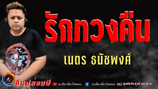 เรื่อง รักทวงคืน  - เนตร ธนัชพงศ์