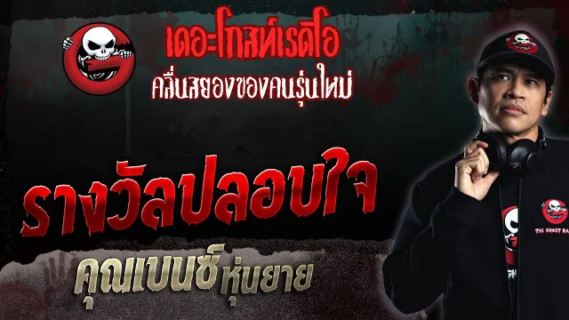 รางวัลปลอบใจ •  หุ่นยาย | 30 เม.ย. 66 | THE GHOST RADIO