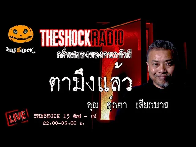 เรื่องเล่าสุดช็อค l  ตามึงแล้ว คุณ ตุ๊กตา เสียกบาล  l TheShock13
