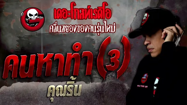คนหาทำ(3) •  | 14 พ.ค. 65 | THE GHOST RADIO