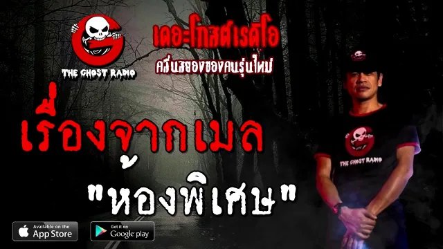 เรื่องจากเมล | ห้องพิเศษ | 24 ตุลาคม 2563 | TheGhostRadioOfficial ฟังเรื่องผี
