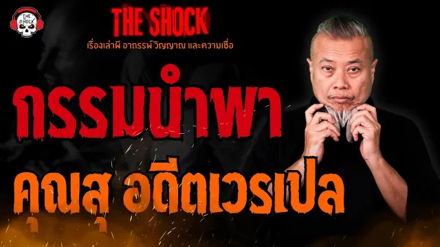 กรรมนำพา คุณสุ อดีตเวรเปล l TheShock13