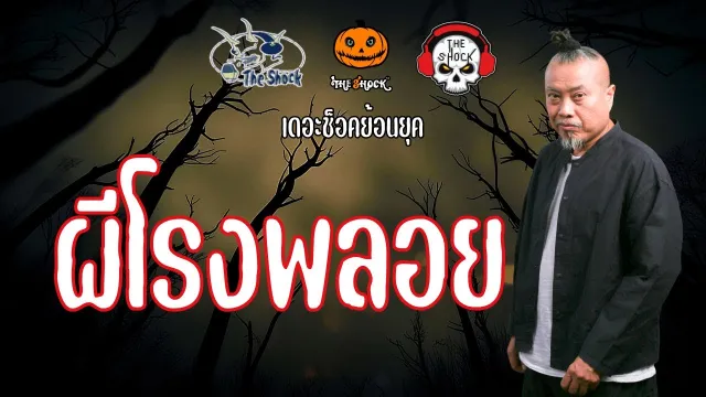 The Shock ย้อนยุค เรื่อง ผีโรงพลอย | The Shock