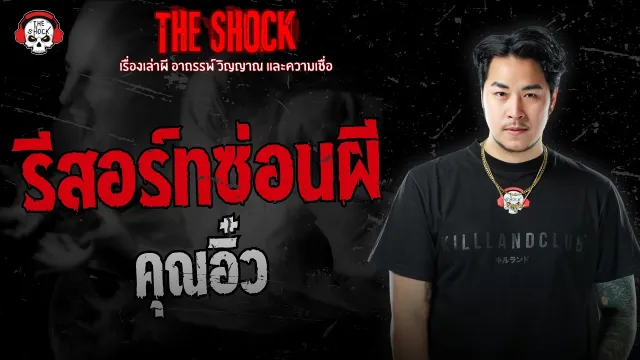 รีสอร์ทซ่อนผี