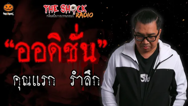 ออดิชั่น คุณแรก รำลึก l TheShock13