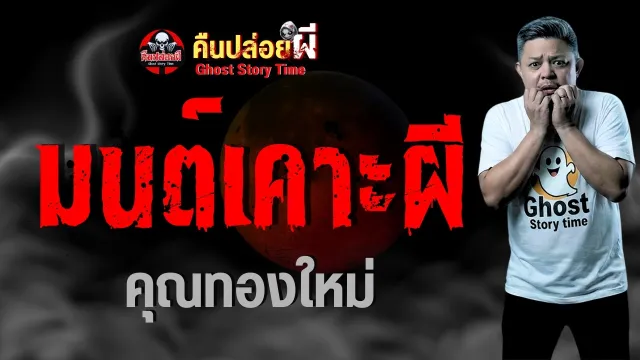 เรื่อง มนต์เคาะผี