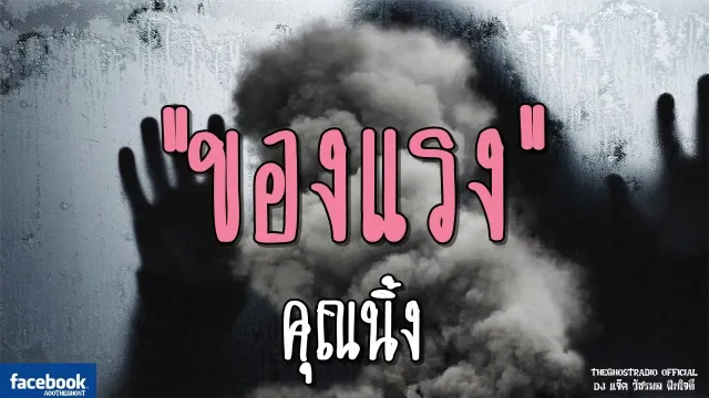 ของแรง |  | 5 มกราคม 2562 | TheGhostRadioOfficial ฟังเรื่องผีเดอะโกส