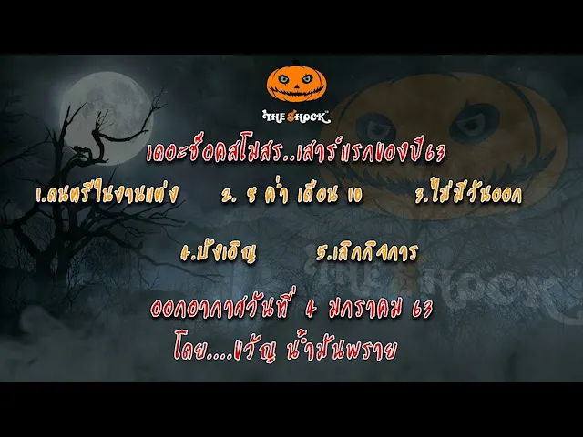 The Shock เดอะช็อค เรื่องสยองขวัญออกอากาศวันที่ 4 มกราคม 2563 l The Shock 13