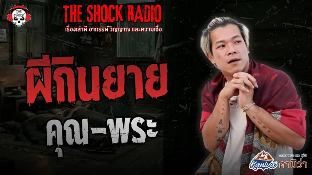 ผีกินยาย คุณ-พระ | THE SHOCK