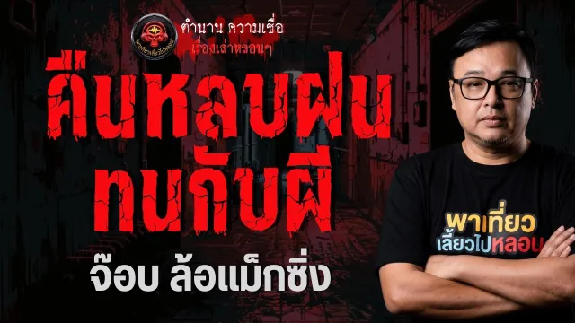 เรื่อง คืนหลบฝน ทนกับผี  - จ๊อบ ล้อแม็กซิ่ง