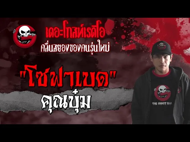 โซฟาเบด |  | 23 พฤษภาคม 2564 | TheGhostRadioOfficial