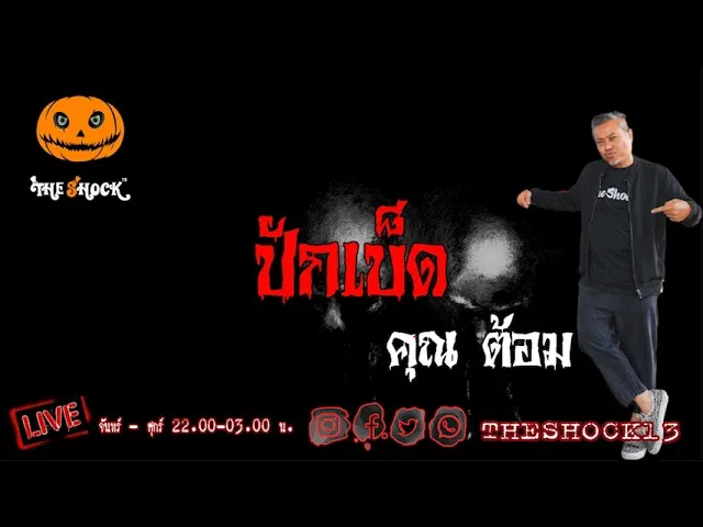 เรื่องเล่าสุดช็อค l ปักเบ็ด คุณ ต้อม l The Shock เดอะช็อค