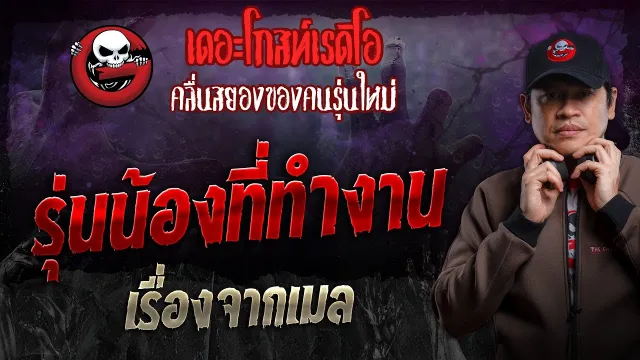 เรื่องจากเมล • รุ่นน้องที่ทำงาน | 2 มิ.ย. 67 | THE GHOST RADIO