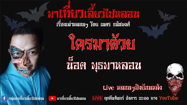 EP. 282 ใครมาด้วย - น็อต พุธพาหลอน