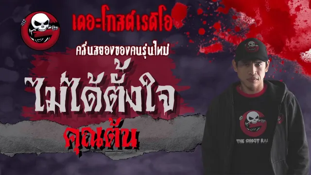 ฟังแห้ง NiMO TV | ไม่ได้ตั้งใจ โดย  | เรื่องผีที่เกิดขึ้นจริงกับเพื่อนของคุณต้น