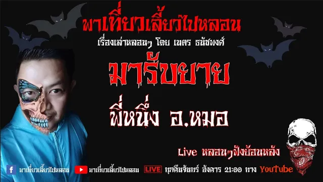 EP. 204 มารับยาย - พี่หนึ่งอ หมอ