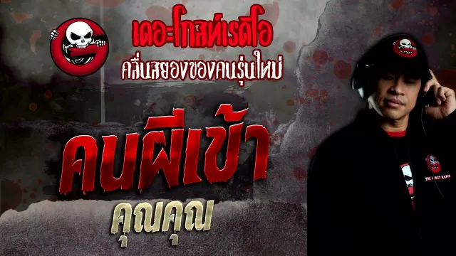 คนผีเข้า •  | 23 ต.ค. 65 | THE GHOST RADIO