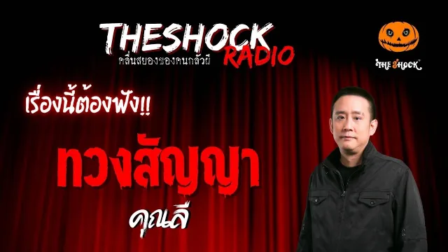ทวงสัญญา คุณลี | TheShock13