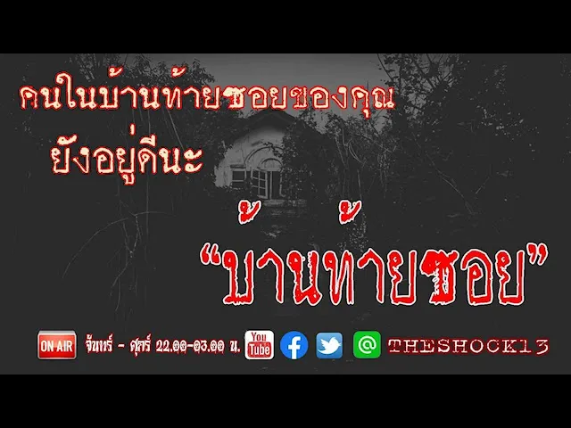 คนในบ้านท้ายซอยของคุณยังอยู่ดีนะ l เรื่องเล่าสุดช็อค l บ้านท้ายซอย คุณ ตุ้ม l The Shock เดอะช็อค