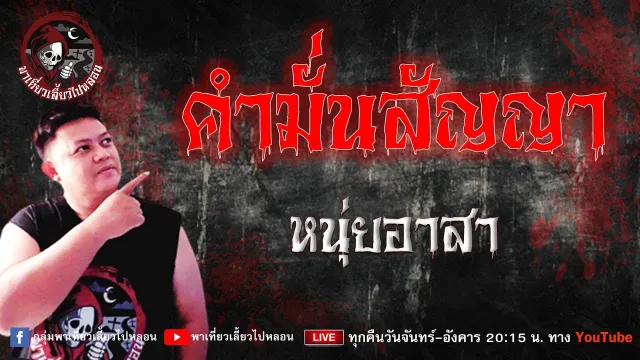 เรื่อง คำมั่นสัญญา -  หนุ่ยอาสา