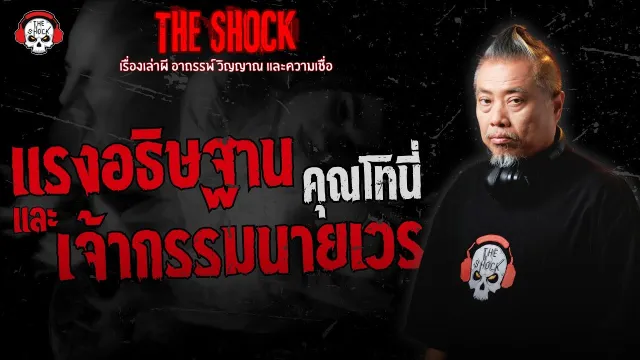 แรงอธิษฐาน และ เจ้ากรรมนายเวร